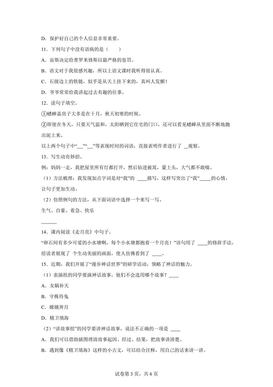 2023-2024学年重庆市南岸区部编版四年级上册期末考试语文试卷[含答案]_第3页