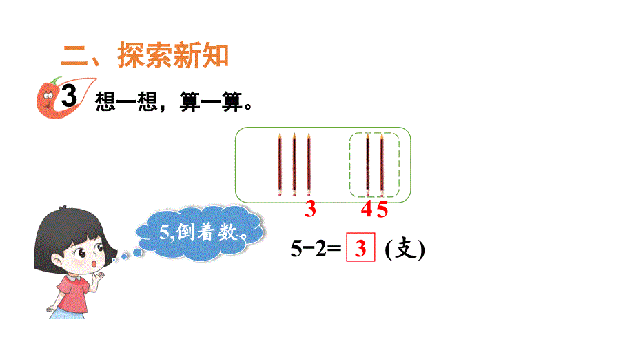 小学数学新西师版一年级上册第二单元第2课认识减法第2课时《0~9的减法》教学课件2（2024秋）_第3页