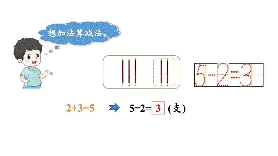 小学数学新西师版一年级上册第二单元第2课认识减法第2课时《0~9的减法》教学课件2（2024秋）_第5页