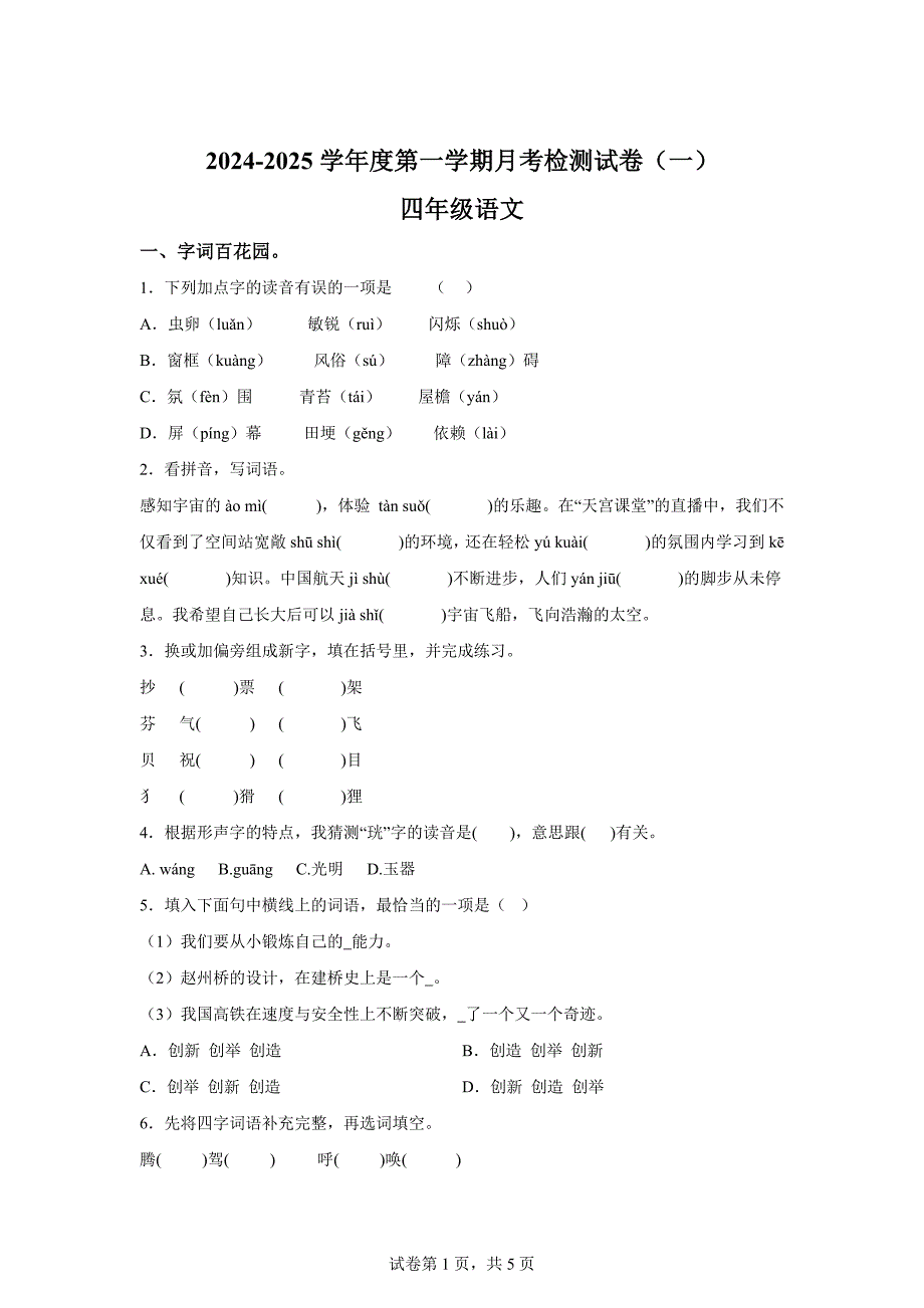 2024-2025学年河南省周口市项城市东街小学等校统编版四年级上册10月月考语文试卷[含答案]_第1页