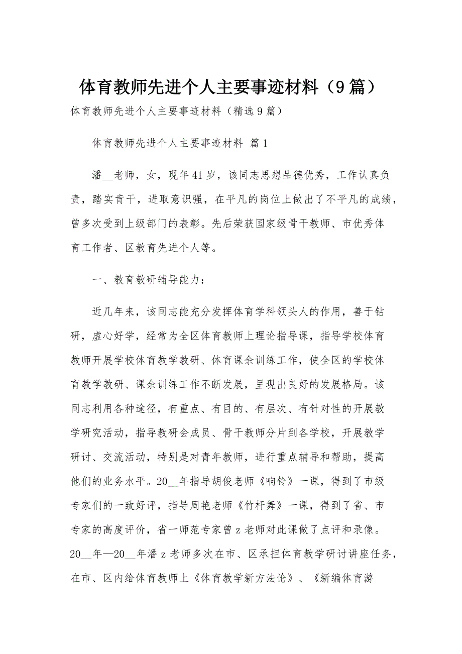 体育教师先进个人主要事迹材料（9篇）_第1页