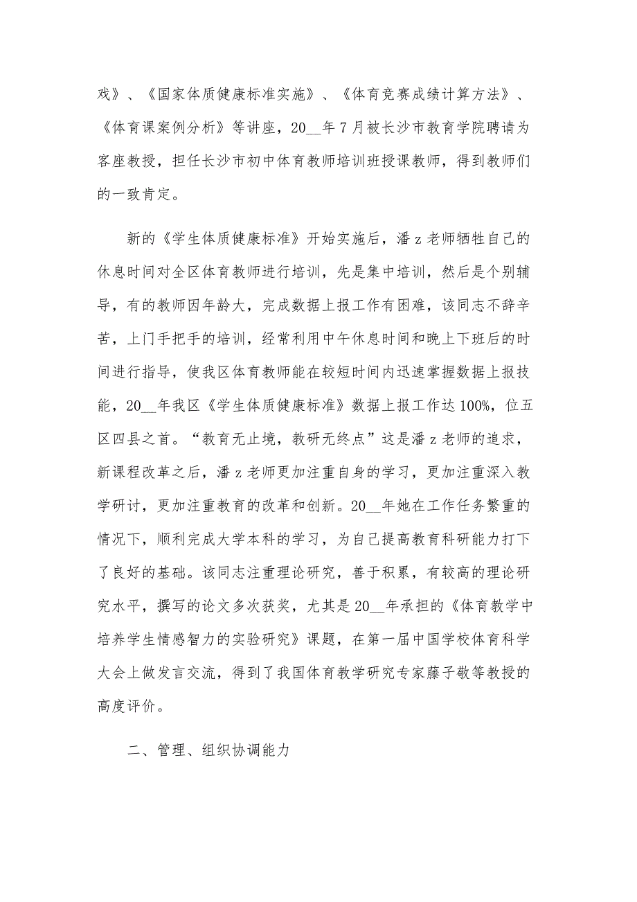 体育教师先进个人主要事迹材料（9篇）_第2页