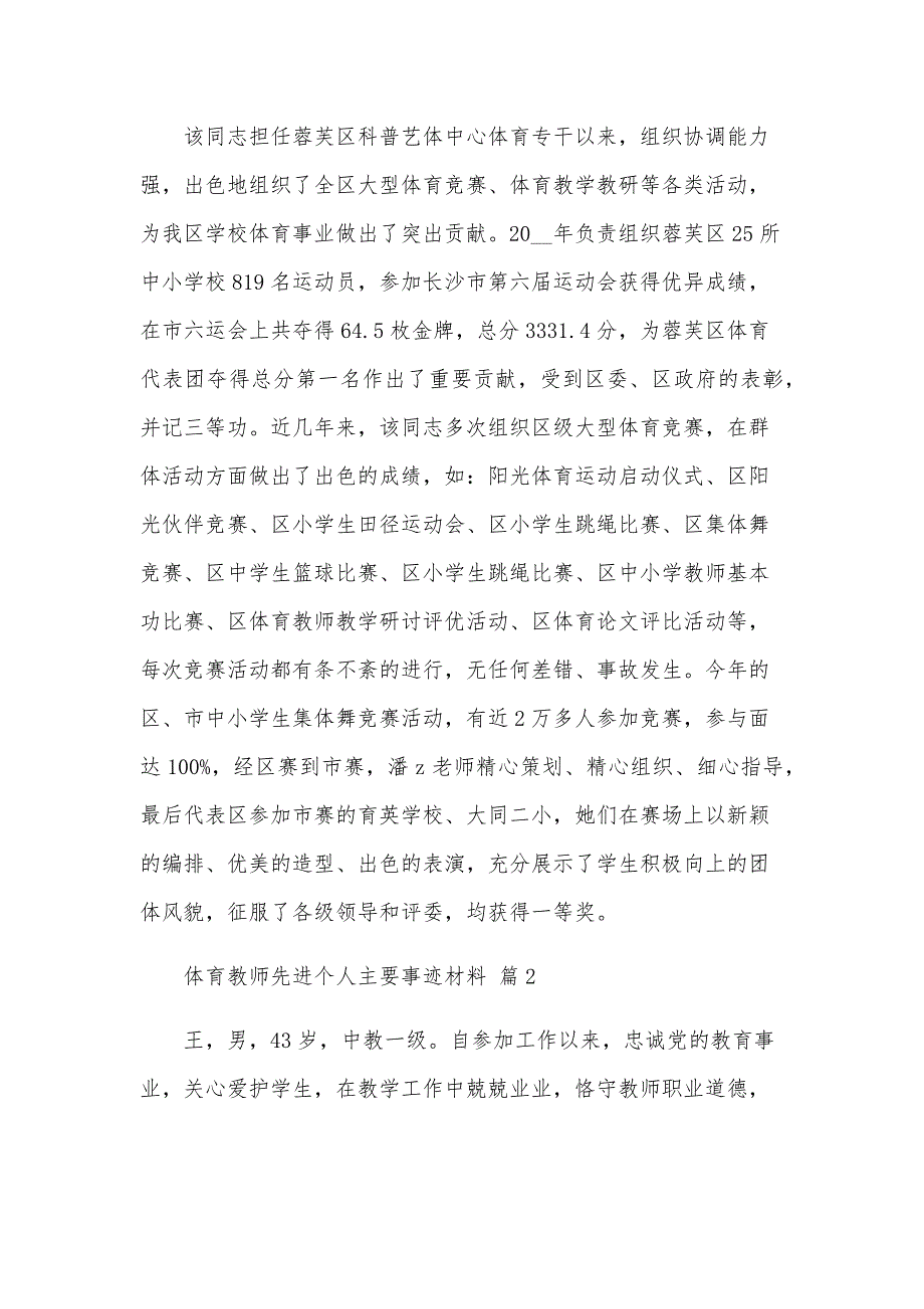 体育教师先进个人主要事迹材料（9篇）_第3页