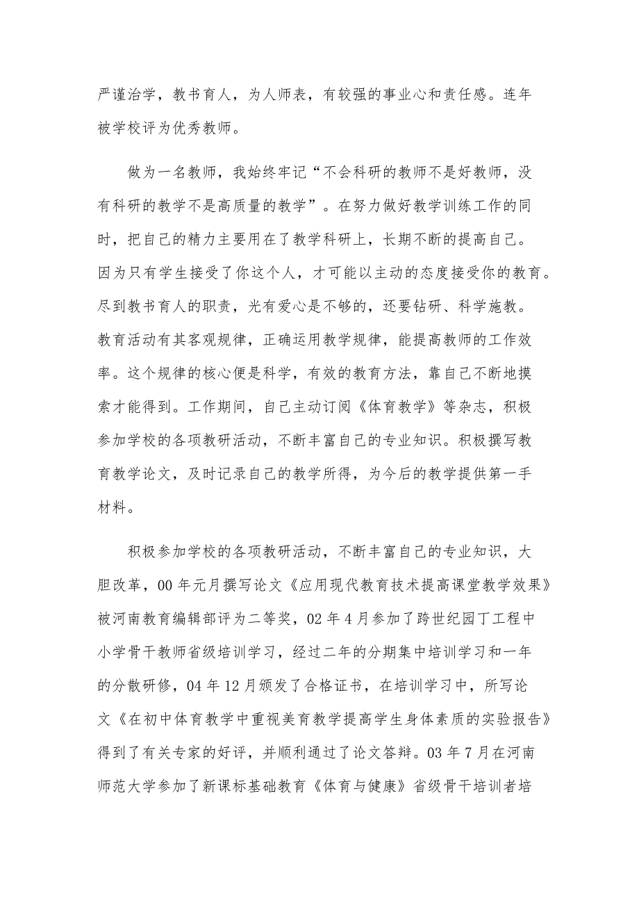 体育教师先进个人主要事迹材料（9篇）_第4页