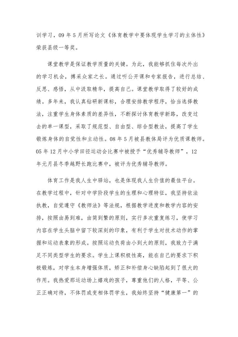 体育教师先进个人主要事迹材料（9篇）_第5页