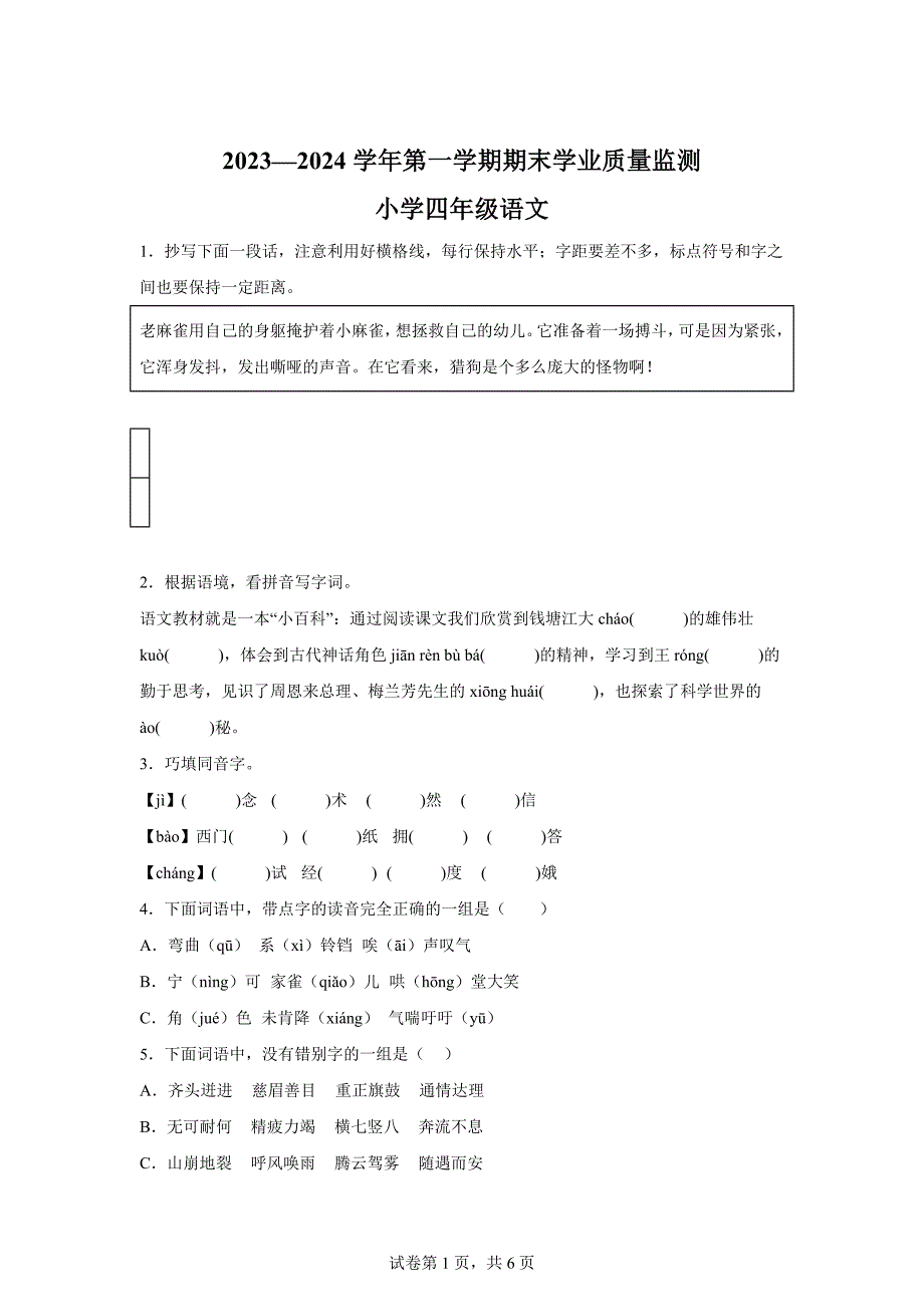 2023-2024学年山东省滨州市无棣县部编版四年级上册期末考试语文试卷[含答案]_第1页