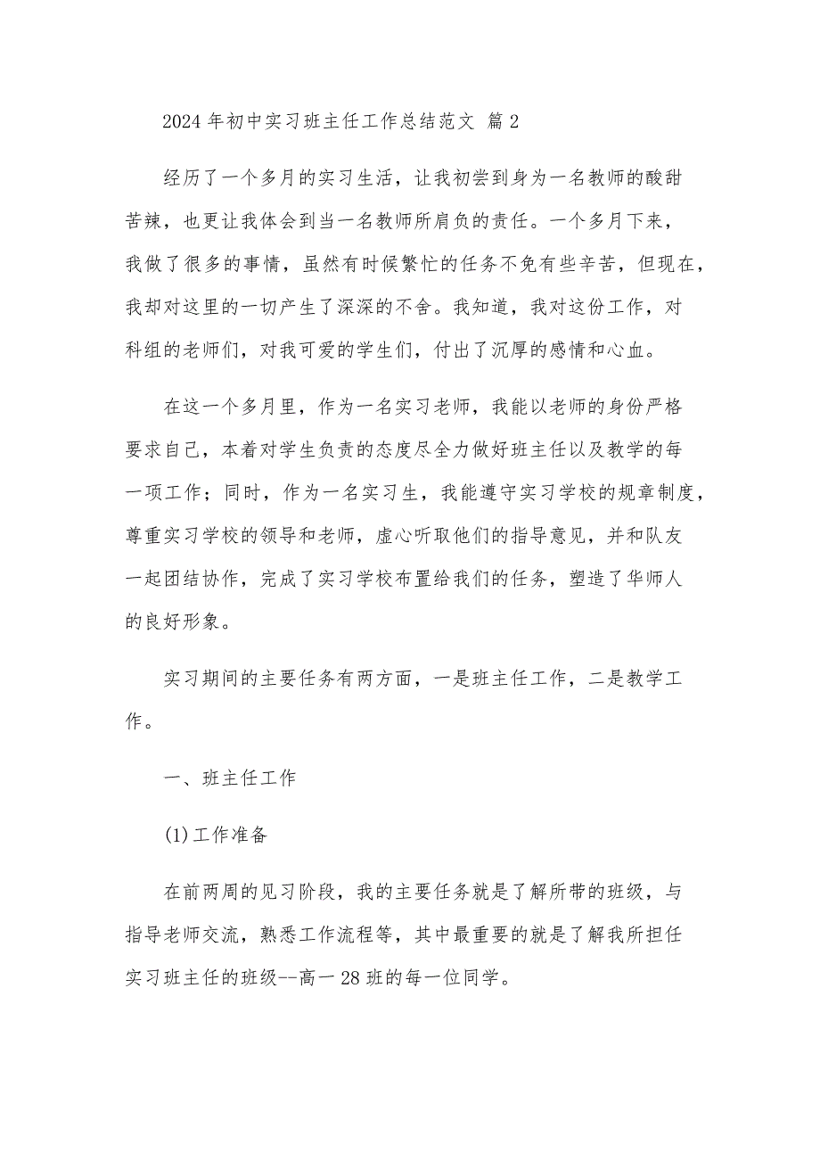 2024年初中实习班主任工作总结范文（24篇）_第4页