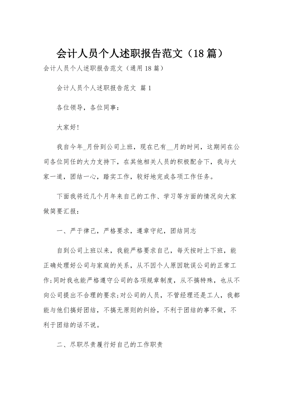 会计人员个人述职报告范文（18篇）_第1页