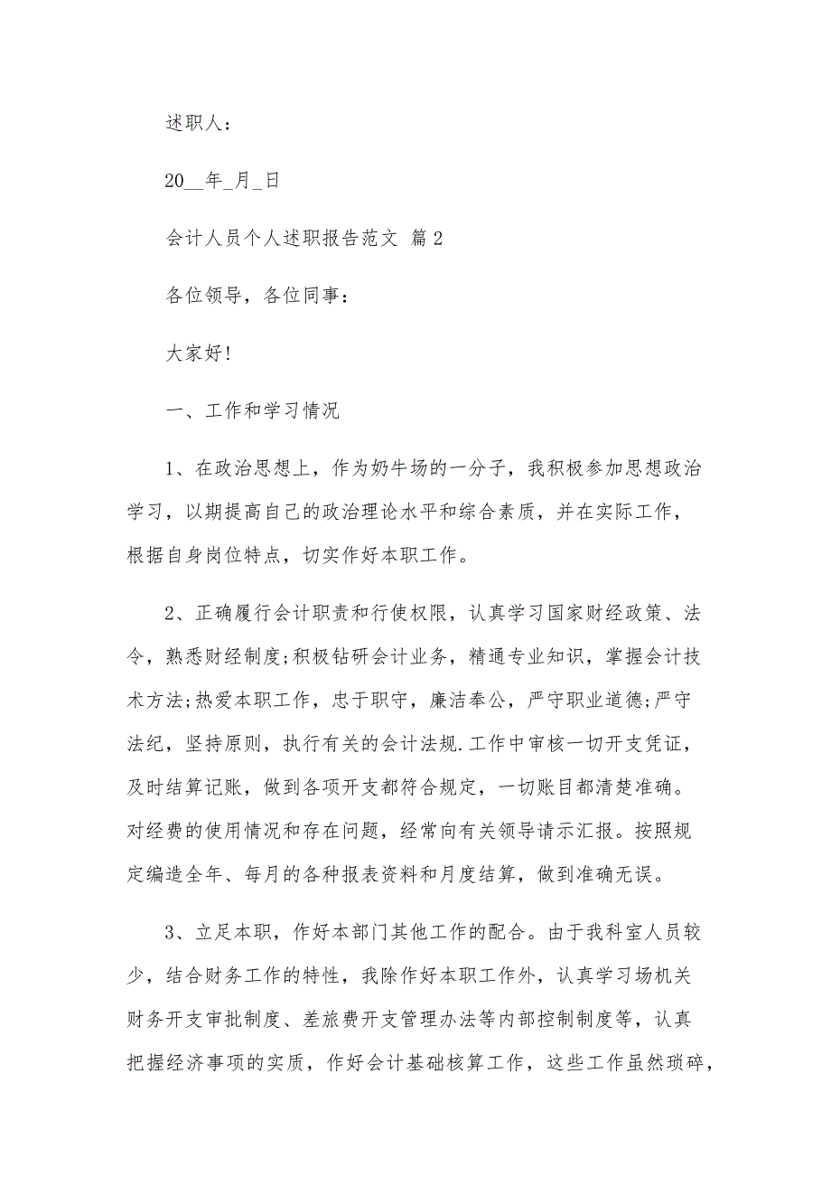 会计人员个人述职报告范文（18篇）_第4页