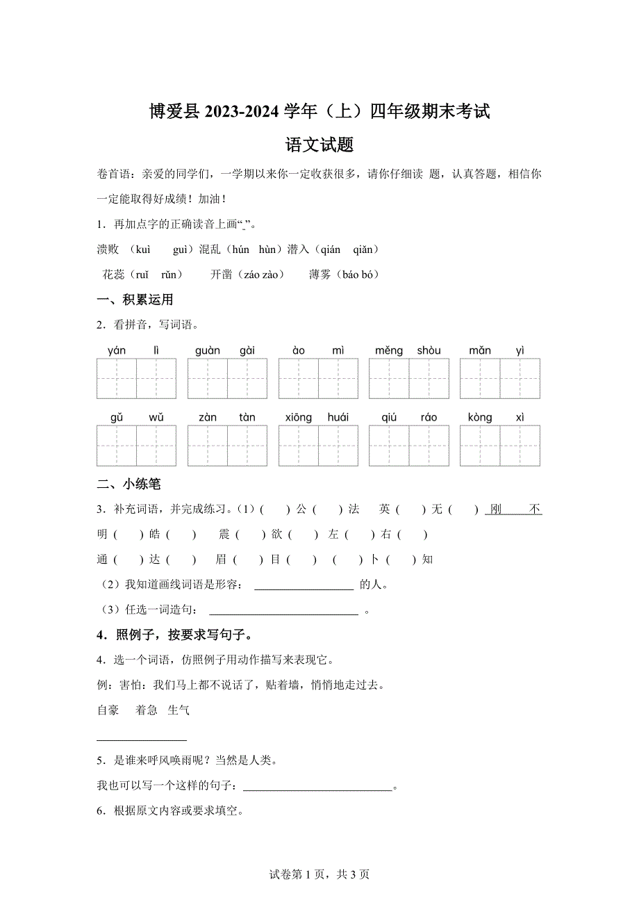 2023-2024学年河南省焦作市博爱县统编版四年级上册期末考试语文试卷[含答案]_第1页