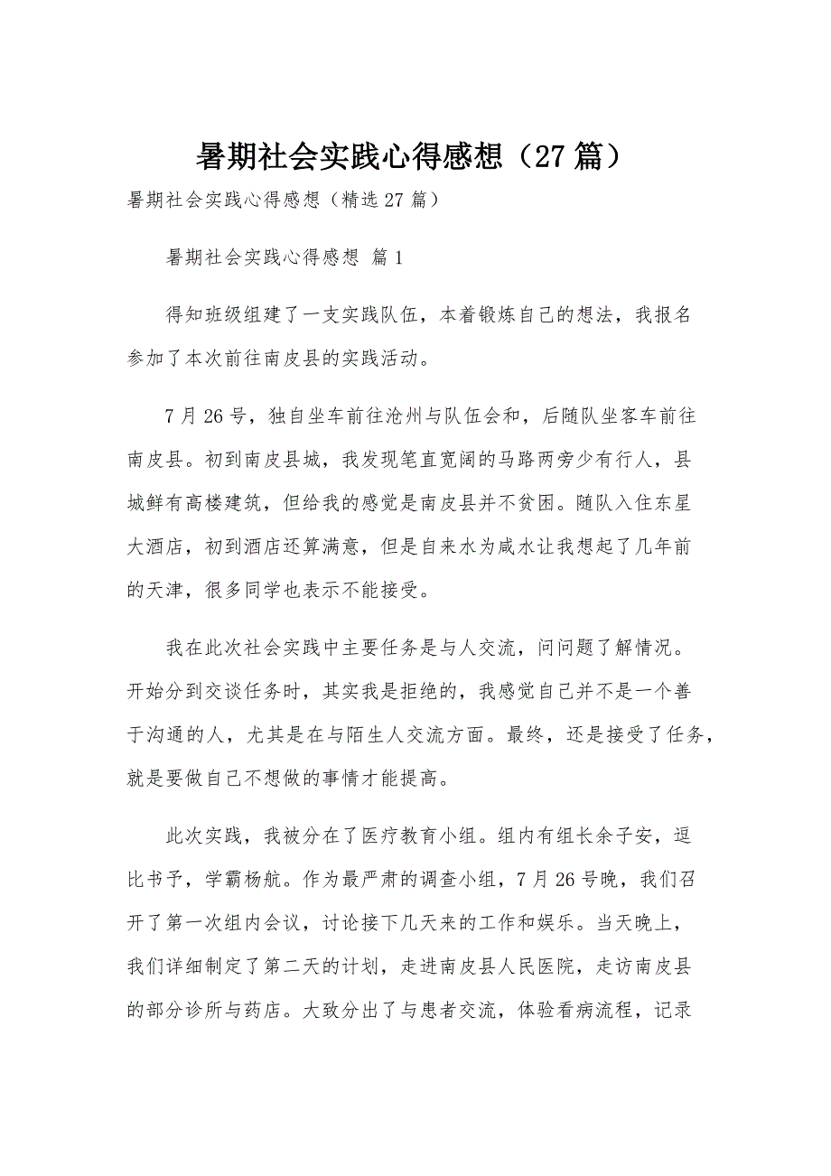 暑期社会实践心得感想（27篇）_第1页