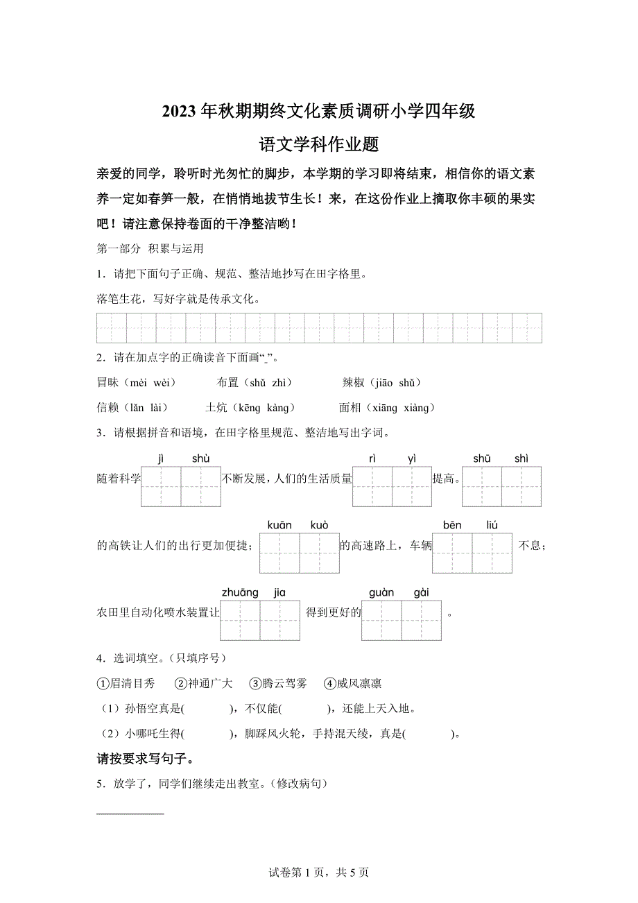 2023-2024学年河南省南阳市方城县部编版四年级上册期末考试语文试卷[含答案]_第1页