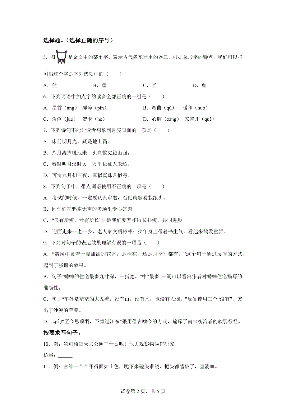 2023-2024学年重庆市綦江区统编版四年级上册期末考试语文试卷[含答案]_第2页