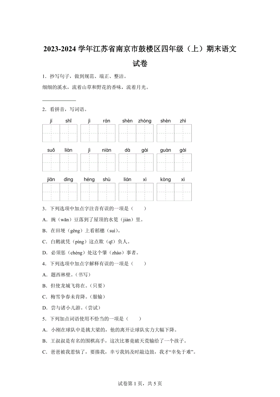 2023-2024学年江苏省南京市鼓楼区部编版四年级上册期末考试语文试卷[含答案]_第1页