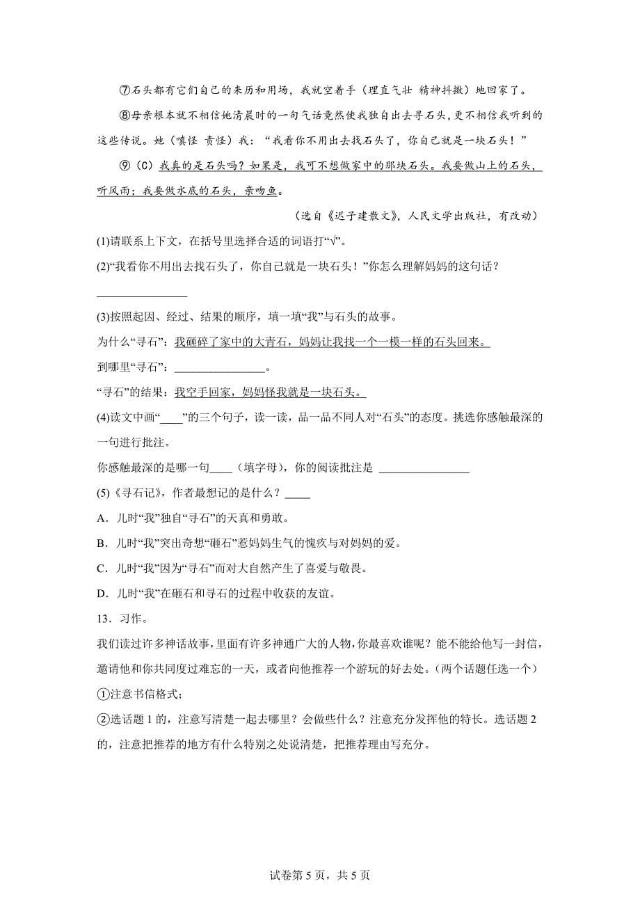 2023-2024学年江苏省南京市鼓楼区部编版四年级上册期末考试语文试卷[含答案]_第5页