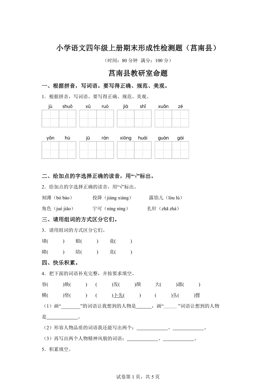 2023-2024学年山东省临沂市莒南县统编版四年级上册期末考试语文试卷[含答案]_第1页