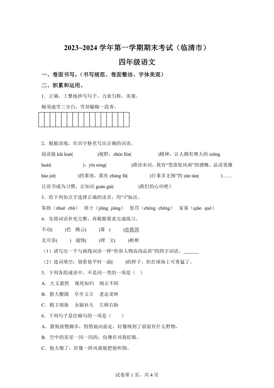 2023-2024学年山东省聊城市临清市统编版四年级上册期末考试语文试卷[含答案]_第1页