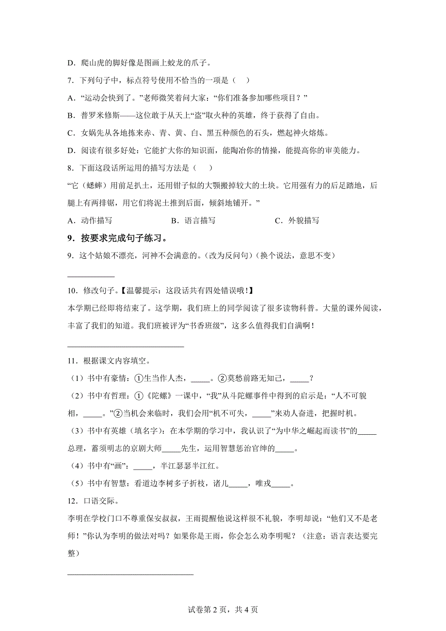 2023-2024学年山东省聊城市临清市统编版四年级上册期末考试语文试卷[含答案]_第2页