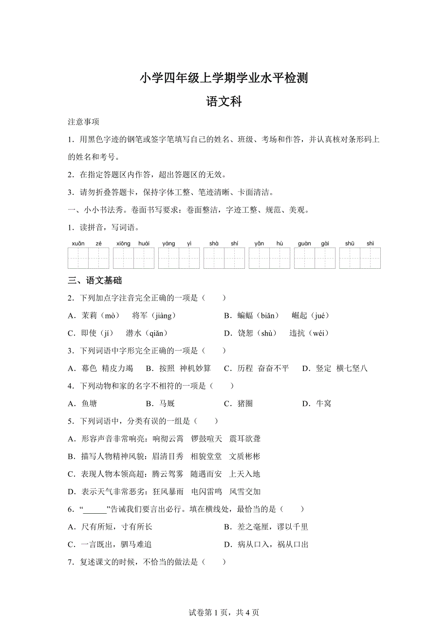 2023-2024学年广东省肇庆市高要区统编版四年级上册期末考试语文试卷[含答案]_第1页