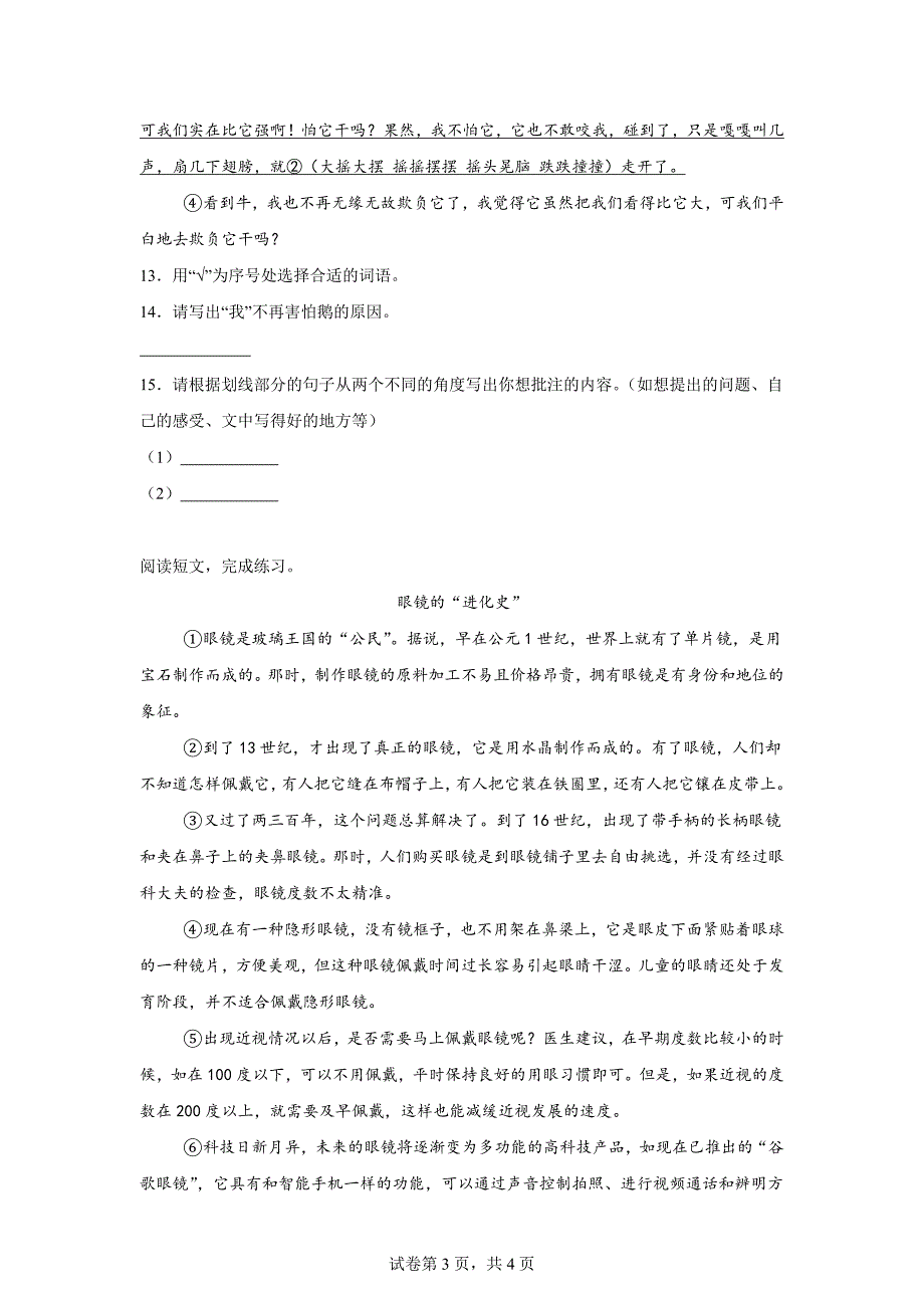 2023-2024学年广东省肇庆市高要区统编版四年级上册期末考试语文试卷[含答案]_第3页