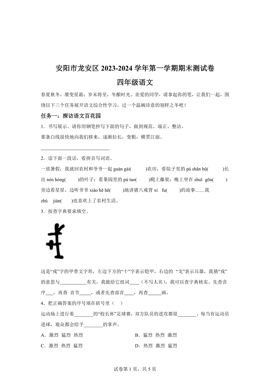 2023-2024学年河南省安阳市龙安区统编版四年级上册期末考试语文试卷[含答案]_第1页