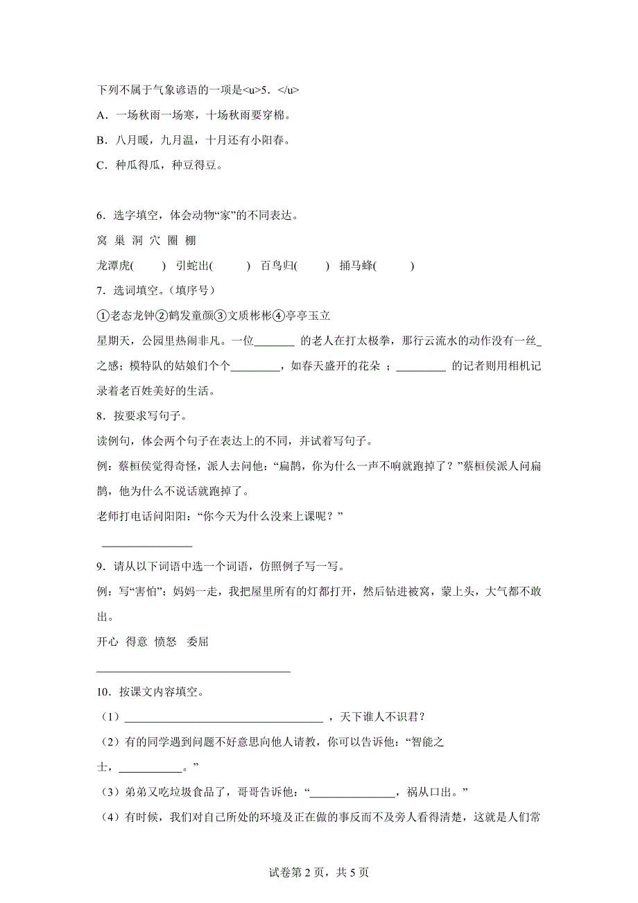 2023-2024学年河南省安阳市龙安区统编版四年级上册期末考试语文试卷[含答案]_第2页