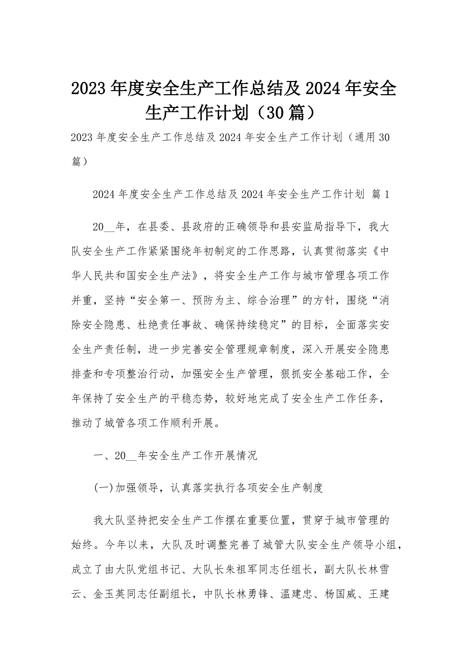 2023年度安全生产工作总结及2024年安全生产工作计划（30篇）_第1页