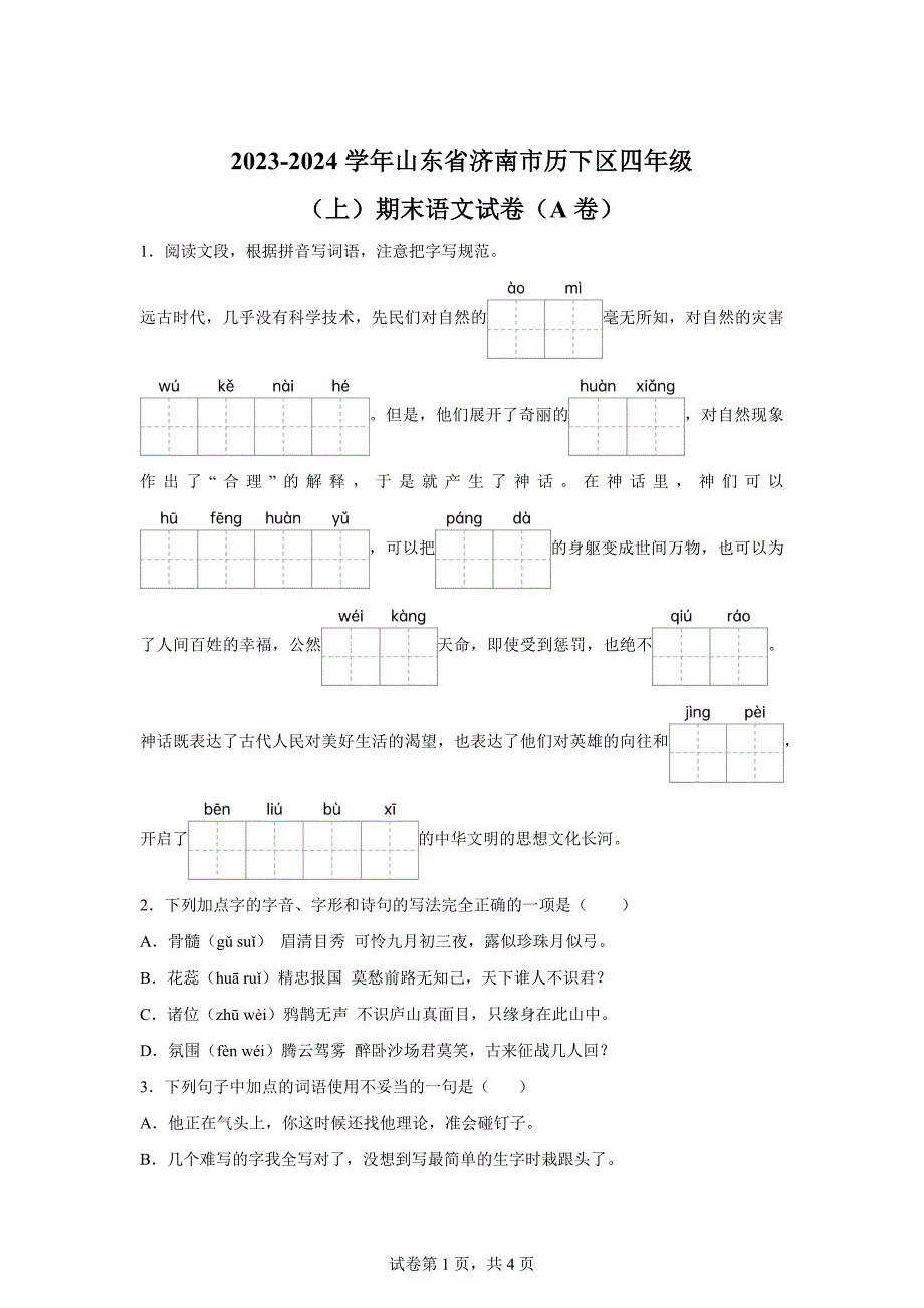 2023-2024学年山东省济南市历下区部编版四年级上册期末考试语文试卷（A卷）[含答案]_第1页