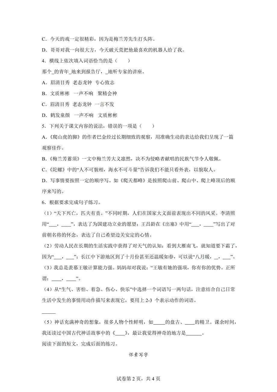 2023-2024学年山东省济南市历下区部编版四年级上册期末考试语文试卷（A卷）[含答案]_第2页