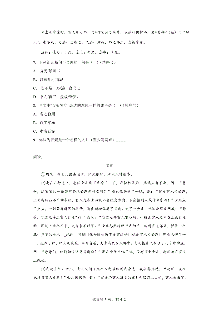 2023-2024学年山东省济南市历下区部编版四年级上册期末考试语文试卷（A卷）[含答案]_第3页