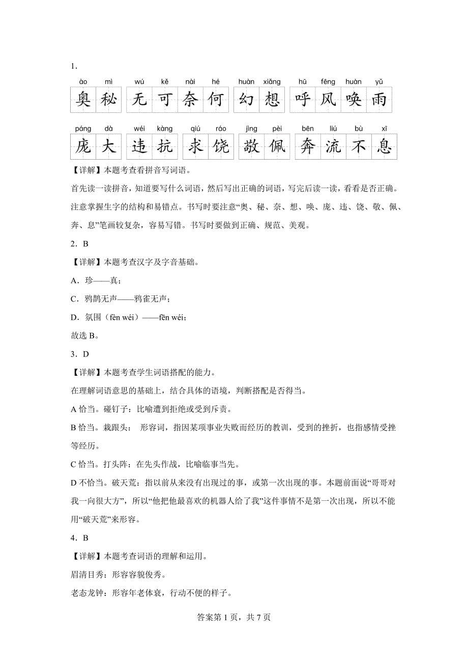 2023-2024学年山东省济南市历下区部编版四年级上册期末考试语文试卷（A卷）[含答案]_第5页