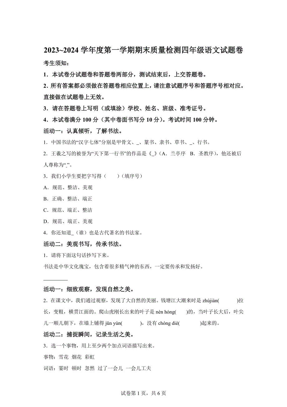 2023-2024学年安徽省黄山市部编版四年级上册期末考试语文试卷[含答案]_第1页