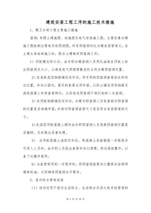 建筑安装工程工序的施工技术措施