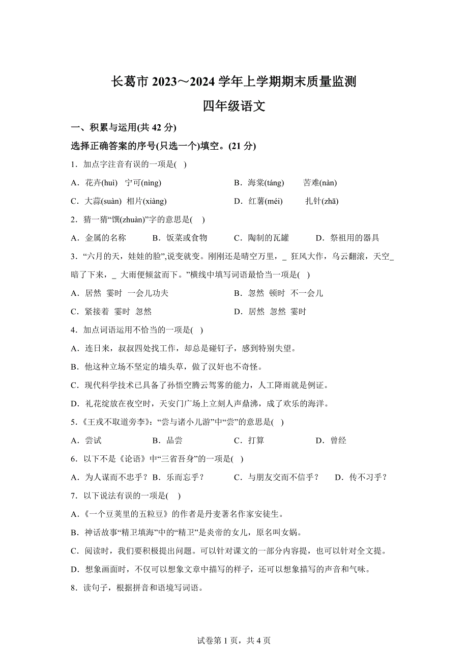 2023-2024学年河南省许昌市长葛市统编版四年级上册期末考试语文试卷[含答案]_第1页