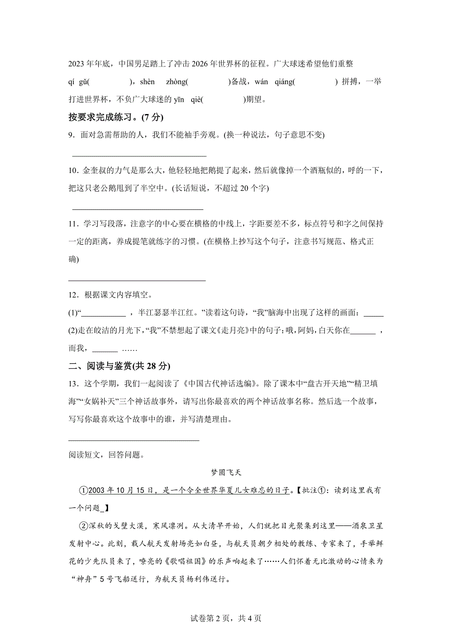 2023-2024学年河南省许昌市长葛市统编版四年级上册期末考试语文试卷[含答案]_第2页