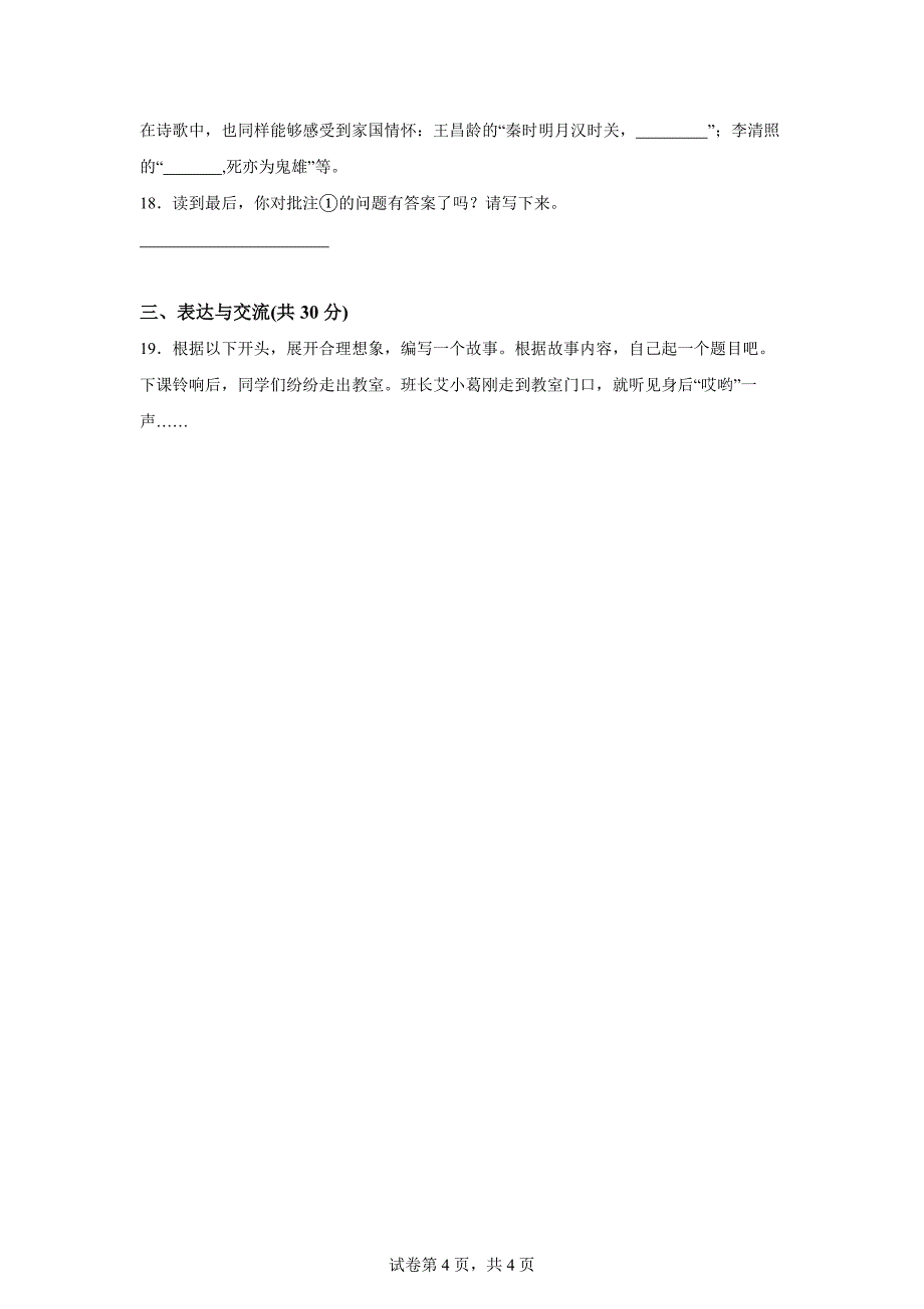 2023-2024学年河南省许昌市长葛市统编版四年级上册期末考试语文试卷[含答案]_第4页