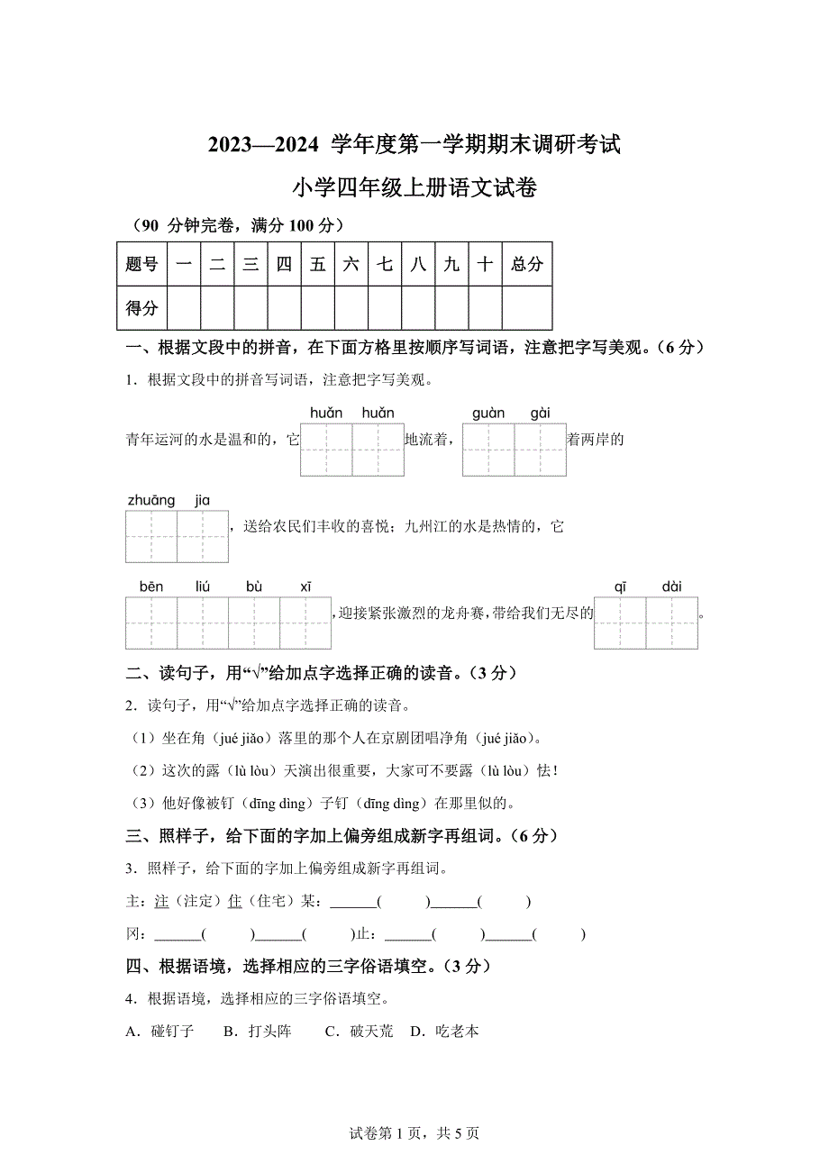 2023-2024学年广东省湛江市遂溪县统编版四年级上册期末考试语文试卷[含答案]_第1页