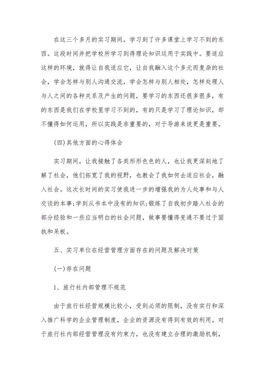 关于旅行社实习报告（31篇）_第4页