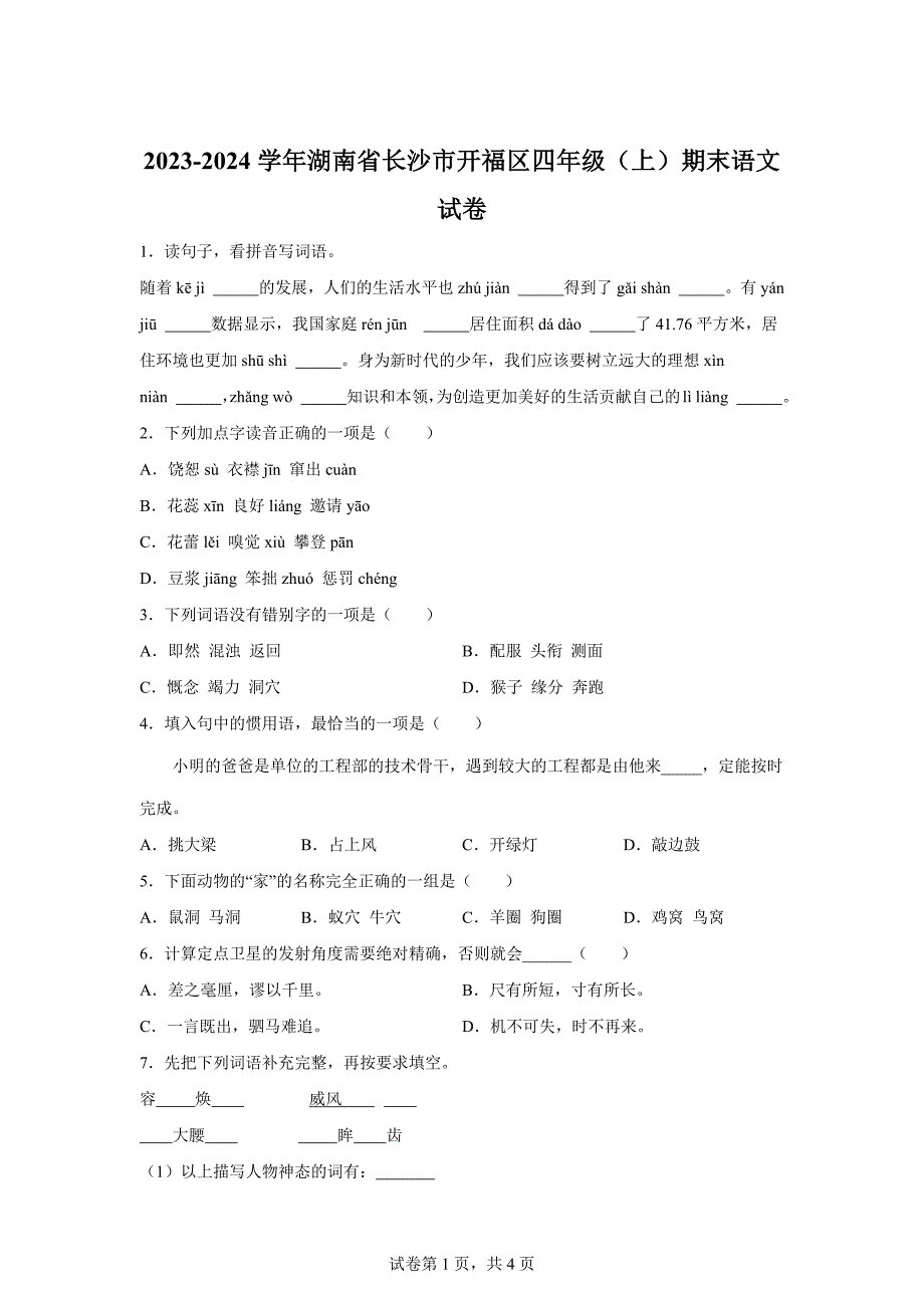 2023-2024学年湖南省长沙市开福区部编版四年级上册期末考试语文试卷[含答案]_第1页