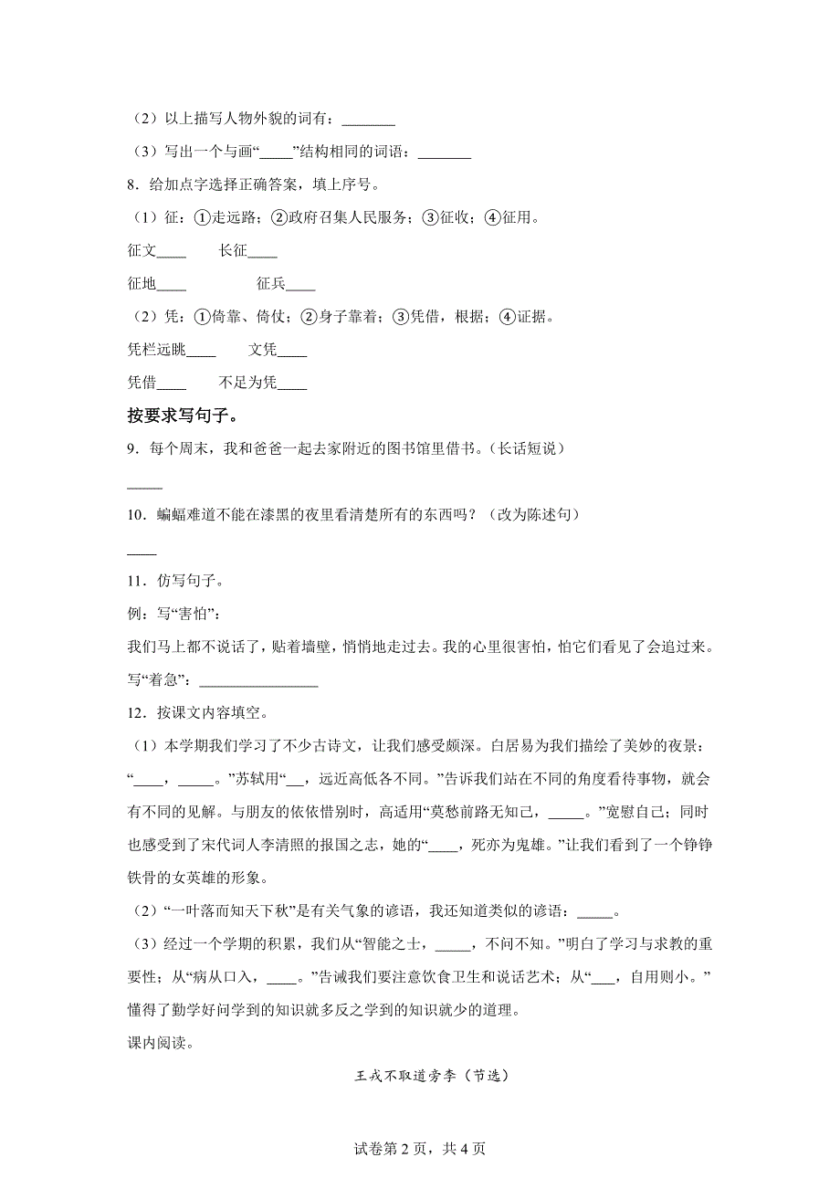 2023-2024学年湖南省长沙市开福区部编版四年级上册期末考试语文试卷[含答案]_第2页