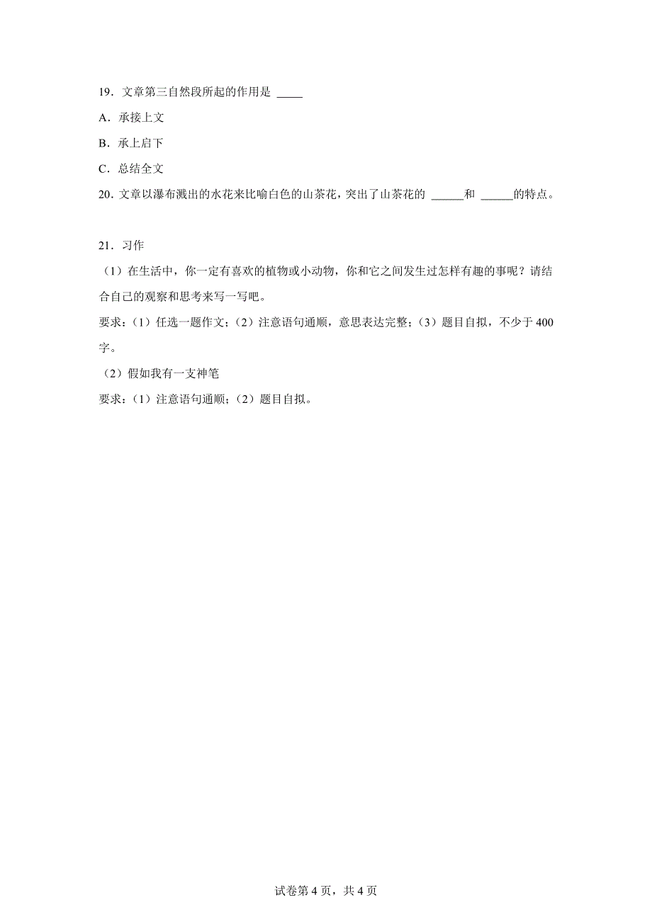 2023-2024学年湖南省长沙市开福区部编版四年级上册期末考试语文试卷[含答案]_第4页