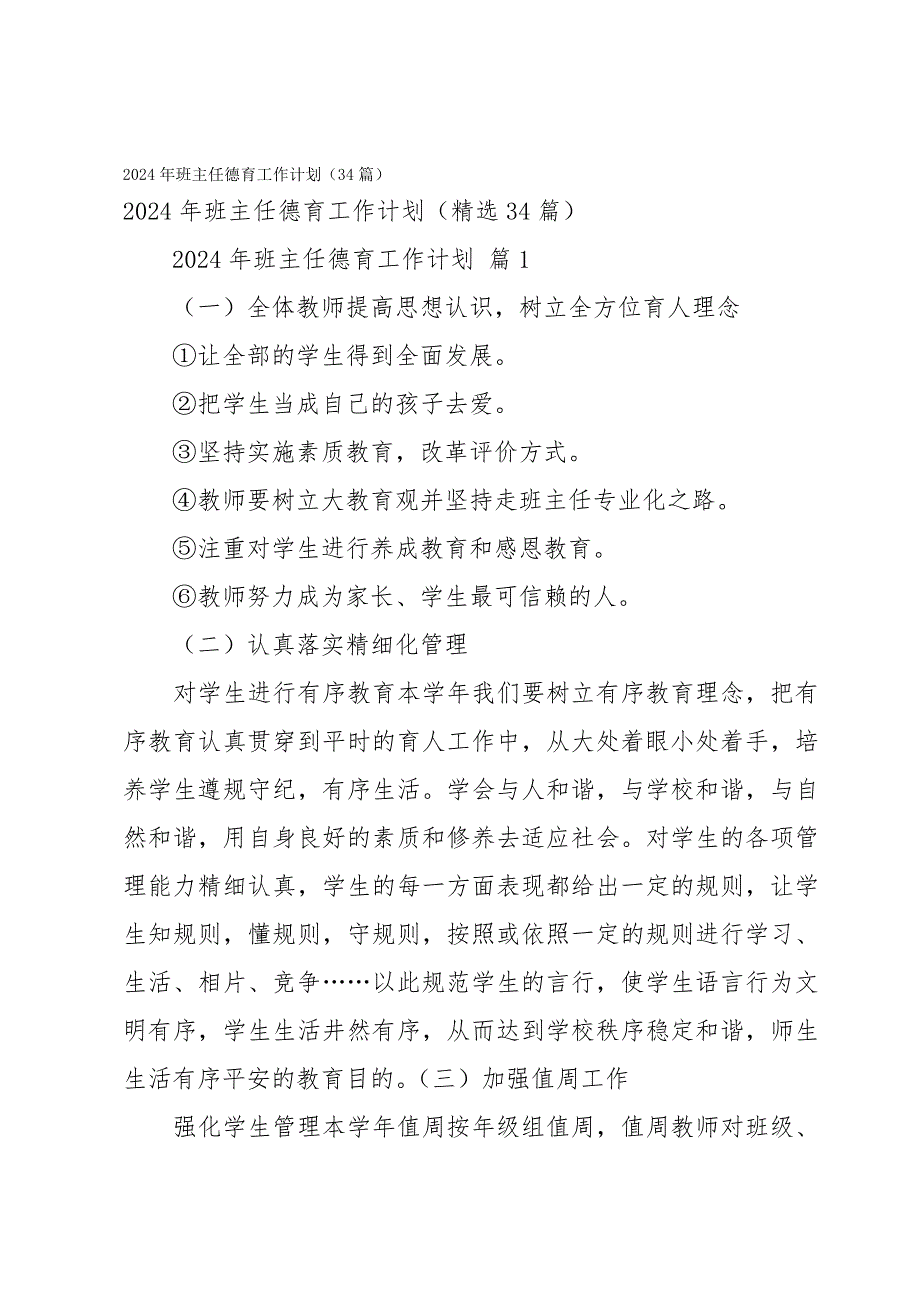 2024年班主任德育工作计划（34篇）_第1页
