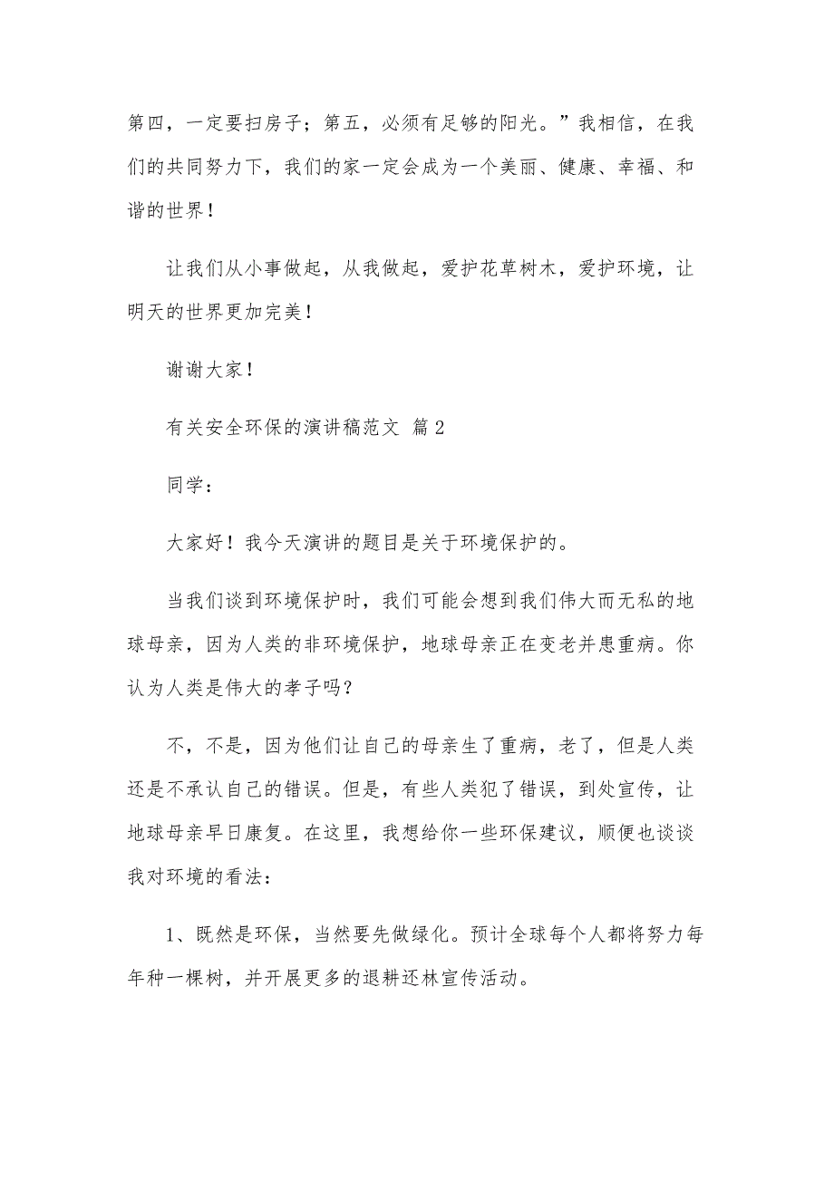 有关安全环保的演讲稿范文（33篇）_第2页