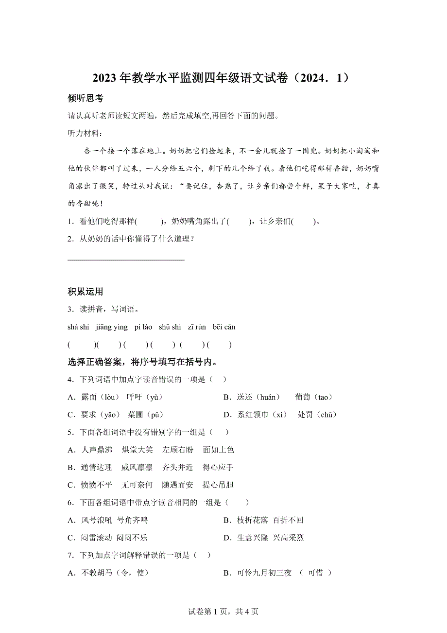 2023-2024学年湖南省株洲市炎陵县部编版四年级上册期末考试语文试卷[含答案]_第1页