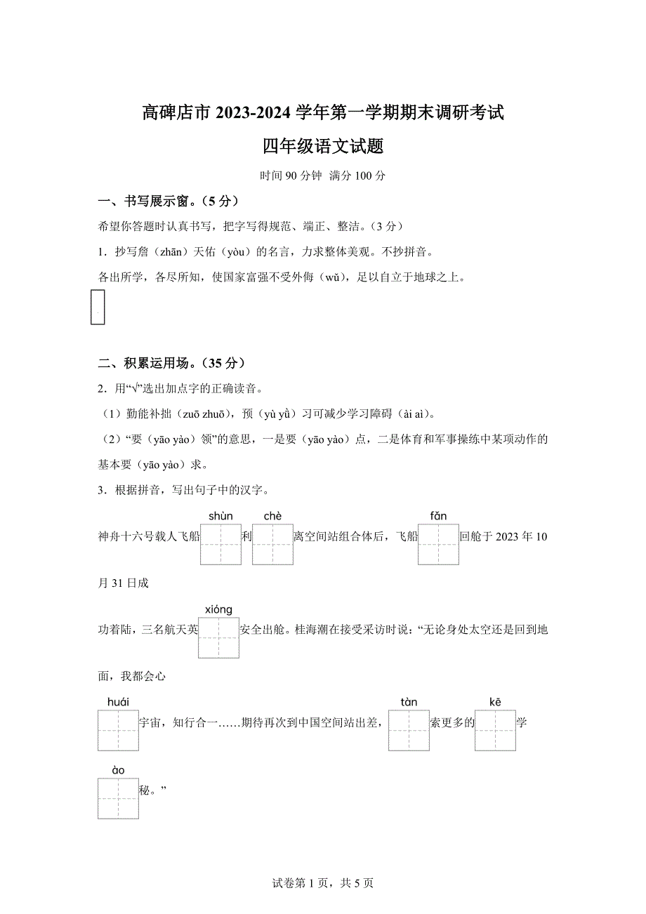 2023-2024学年河北省保定市高碑店市统编版四年级上册期末考试语文试卷[含答案]_第1页