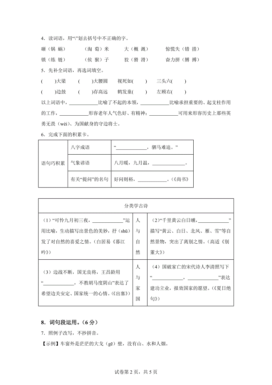 2023-2024学年河北省保定市高碑店市统编版四年级上册期末考试语文试卷[含答案]_第2页