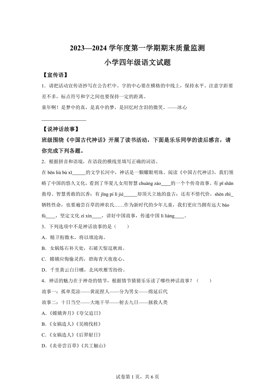 2023-2024学年山东省聊城市阳谷县统编版四年级上册期末考试语文试卷[含答案]_第1页