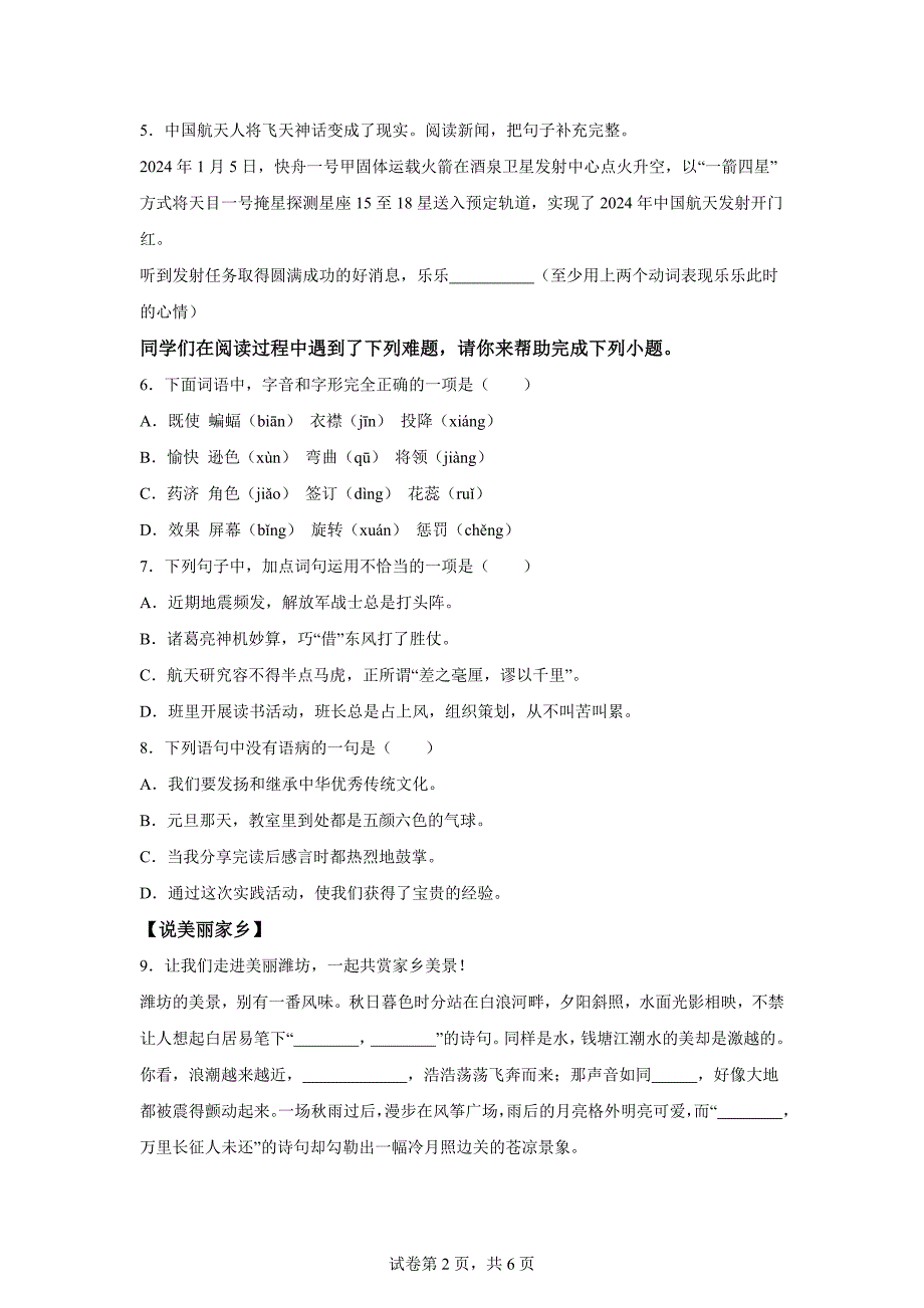 2023-2024学年山东省聊城市阳谷县统编版四年级上册期末考试语文试卷[含答案]_第2页