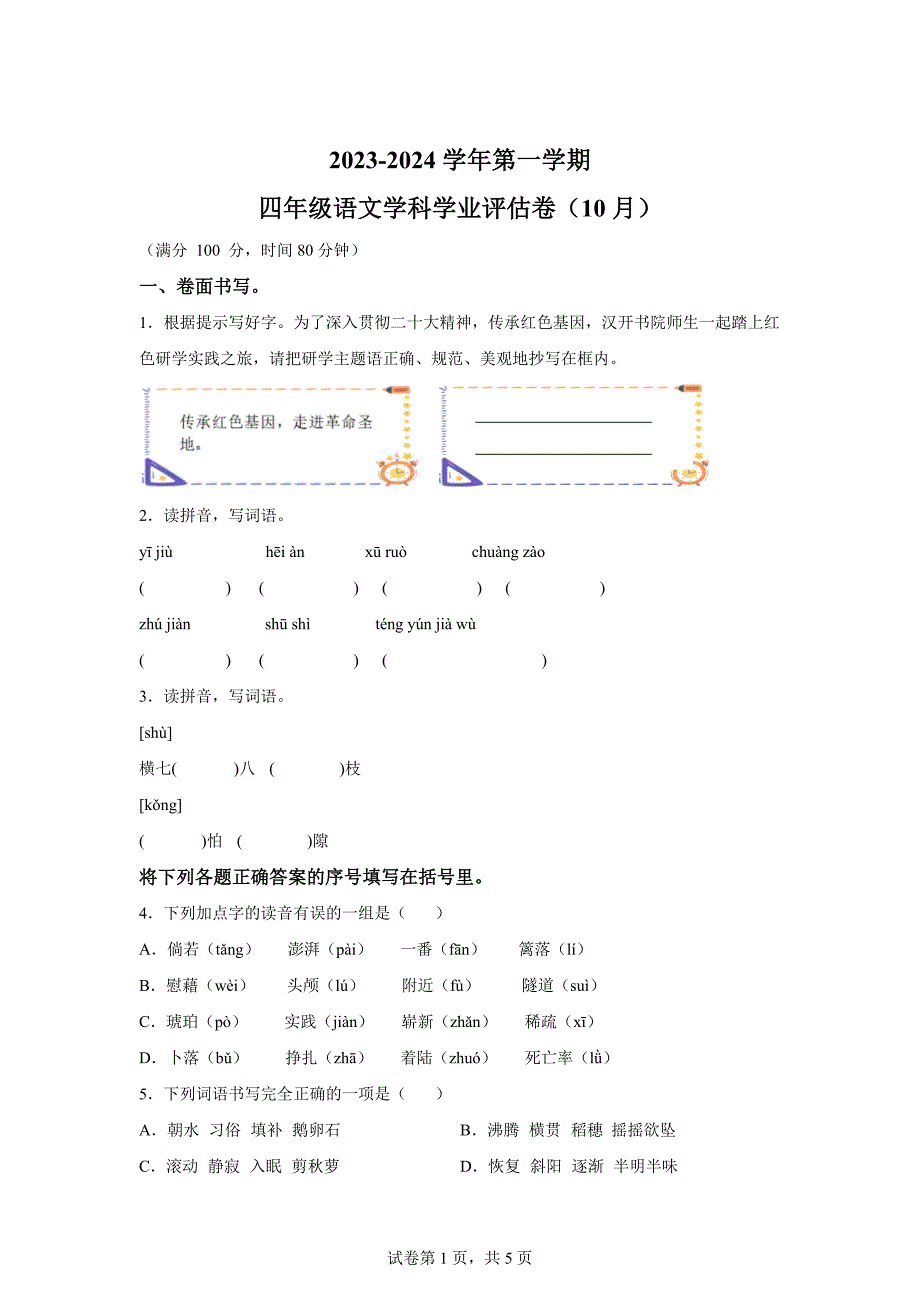 2023-2024学年江苏省盐城市建湖汉开书院学校统编版四年级上册10月月考语文试卷[含答案]_第1页