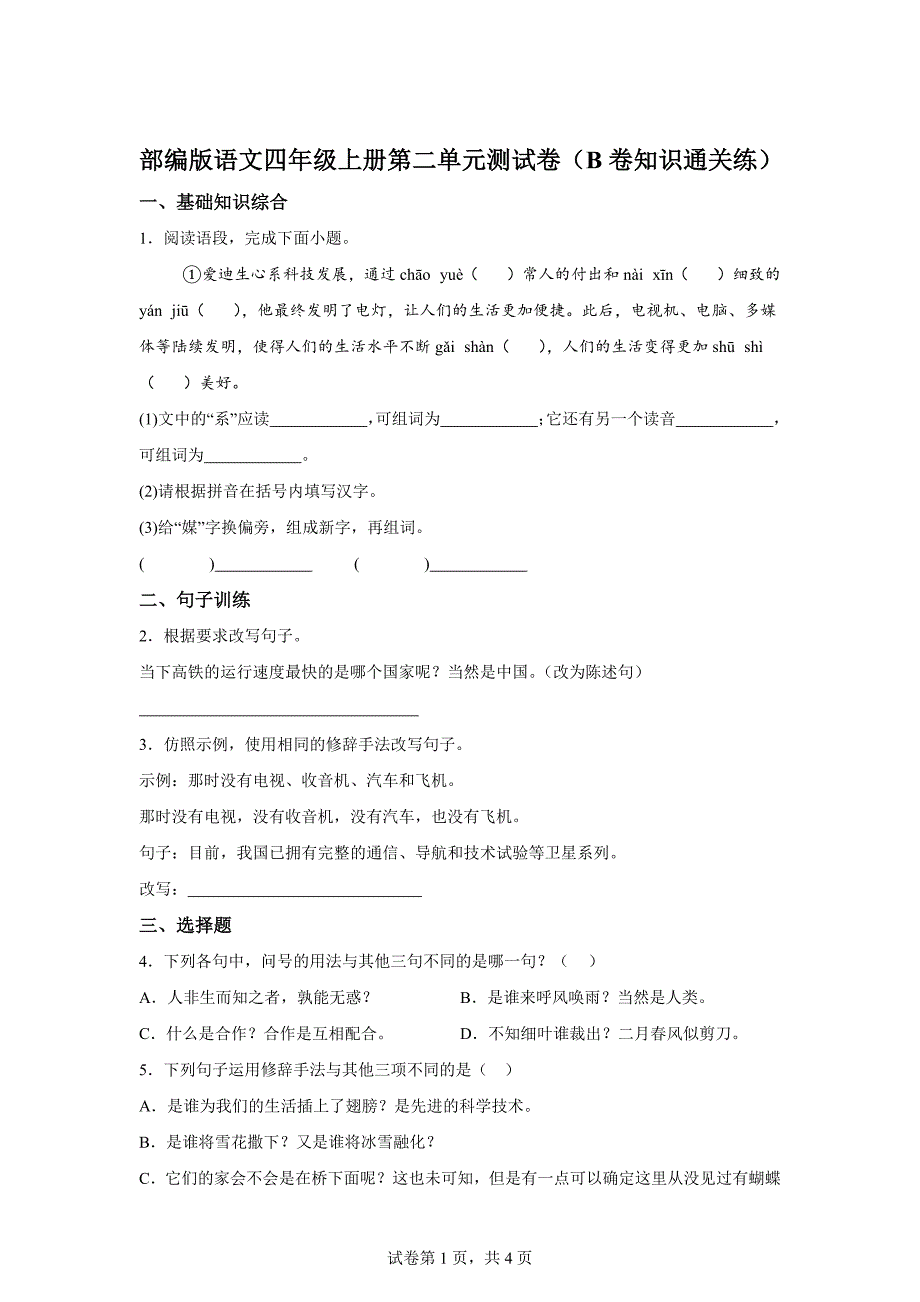 四年级上册第二单元测试B卷提升卷[含答案]_第1页